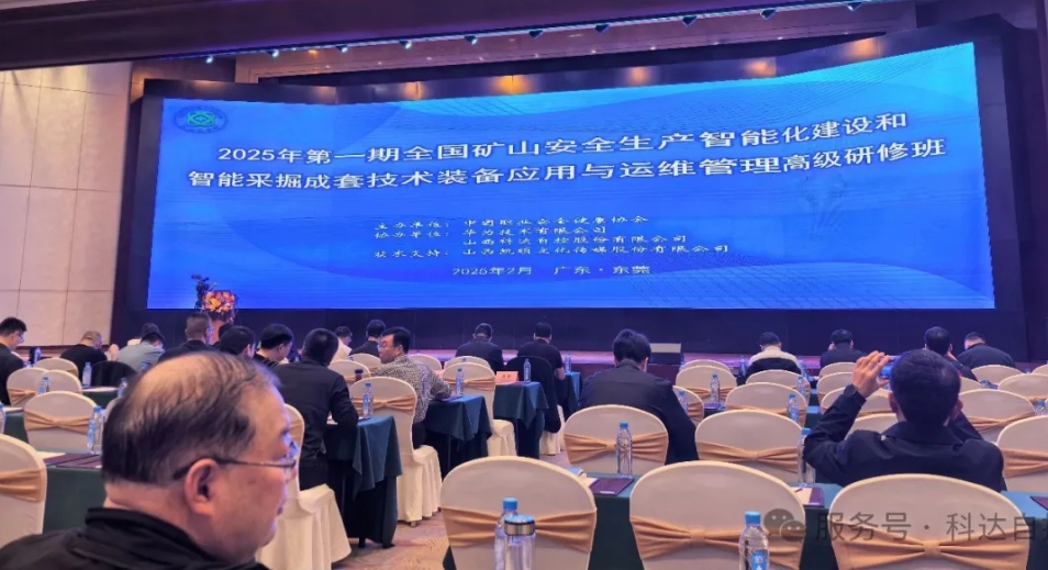 科達(dá)自控?cái)y手華為，助力中國(guó)職業(yè)安全健康協(xié)會(huì)成功舉辦“全國(guó)礦山智能化建設(shè)”高級(jí)研修班