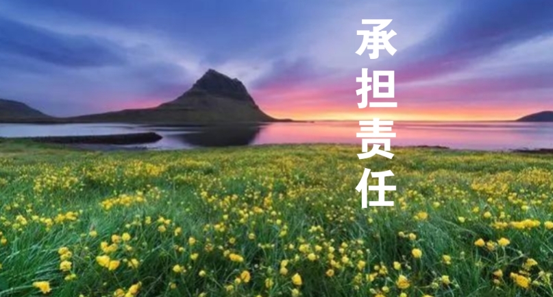 以責(zé)任感為帆，駛向工作的星辰大海